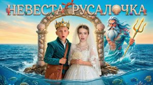 Свадьба русалки!