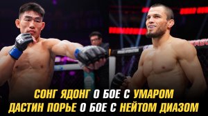 Сонг Ядонг о бое с Умаром Нурмагомедовым / Дастин Порье о бое с Нейтом Диазом