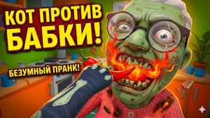 БАБКА-ЗОМБИ СГОРЕЛА? 🔥 Самый СМЕШНОЙ ПРАНК в I Am Cat VR (Симулятор Кота)