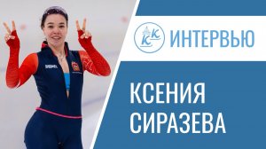 Ксения Сиразева. Новая олимпийская надежда Коломны