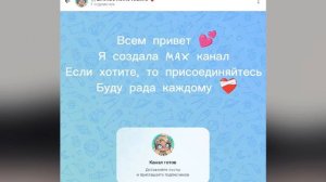 Я создала Max канал😉☺️