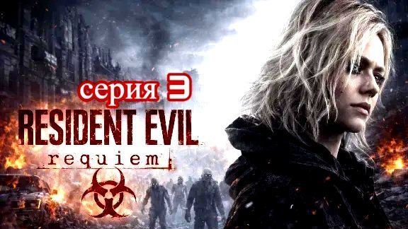 resident evil requiem (играем в классический режим и от первого лица-игра +) серия 3