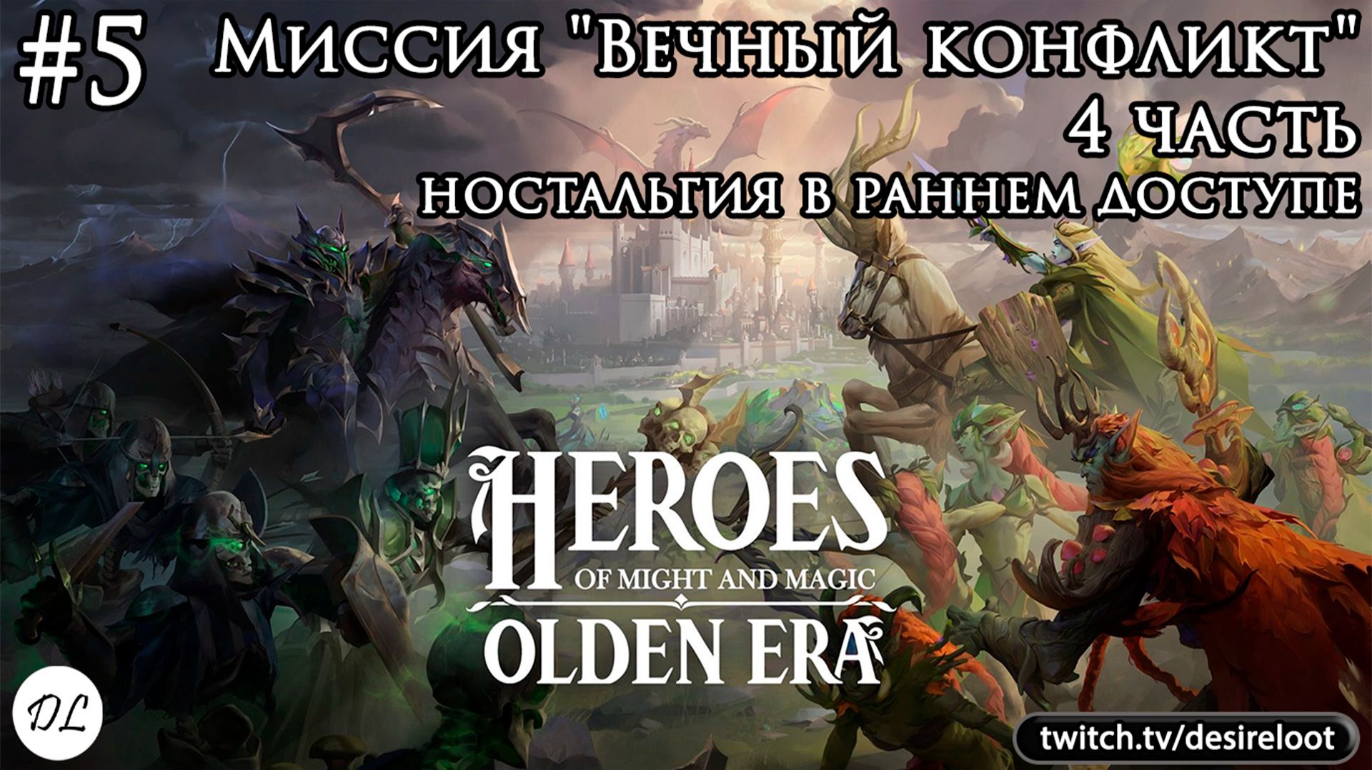 #5 Heroes of Might and Magic: Olden Era. Миссия "Вечный конфликт. Предзакатный пакт" 4 часть