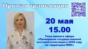 Проведение государственной итоговой аттестации в 2026 году  на территории ПМО