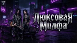 песня («Люксовая Милфа») в стиле (группы Neverlove)