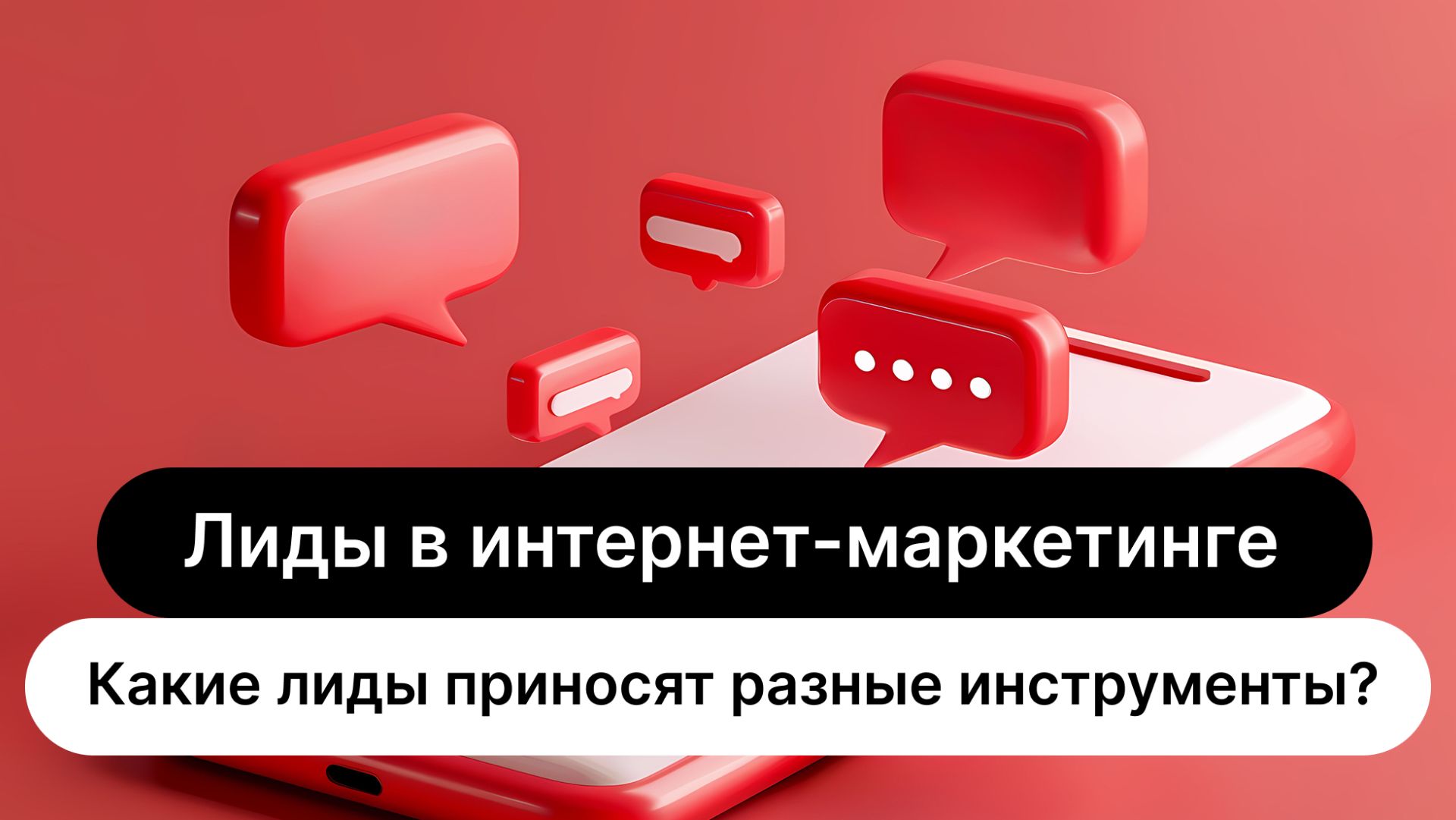 Какие лиды приносят разные инструменты интернет-маркетинга