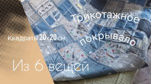 Покрывало из трикотажных квадратов. Пэчворк из старых свитеров. Не мастер-класс