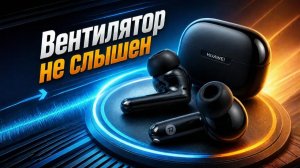HUAWEI FreeBuds SE4 ANC – ЛУЧШИЕ за 3000₽? (3 микрофона, 50 часов, IP54)