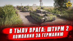 В тылу врага: Штурм 2. Компания за Германию - Стрим на заказ