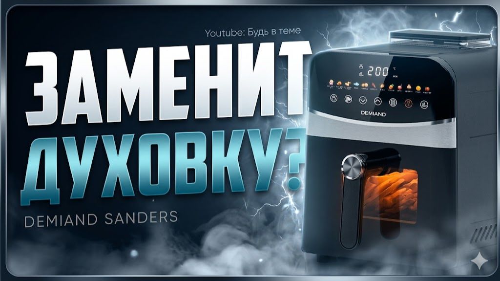 Обзор DEMIAND SANDERS / Стоит ли покупать аэрогриль?