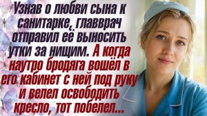 Истории из жизни. Слушать истории. Узнав о любви сына к санитарке, главврач отправил её выносить...