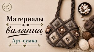 Не покупайте ничего! Всё для войлочного оригами есть у каждой валяльщицы
