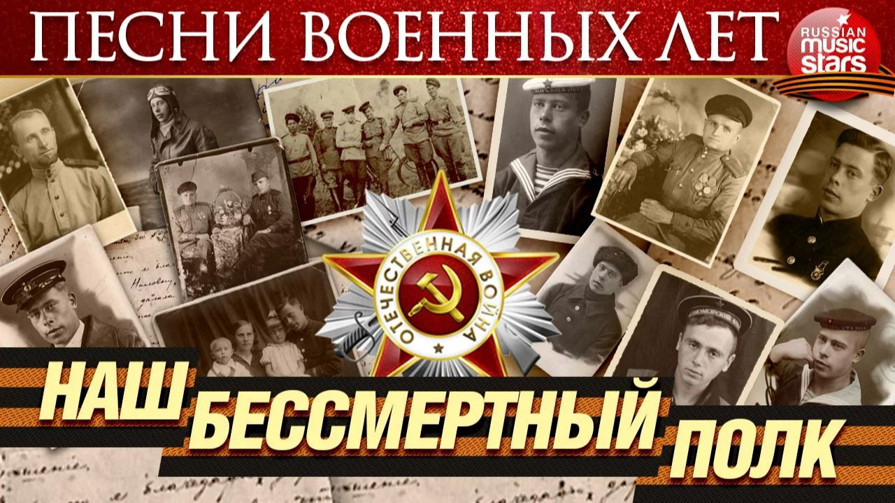 НАШ БЕССМЕРТНЫЙ ПОЛК ✮ НАШИ ПРАДЕДЫ ДЕДЫ ОТЦЫ ✮ ПОМНИМ ✮ ГОРДИМСЯ ✮