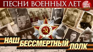 НАШ БЕССМЕРТНЫЙ ПОЛК ✮ НАШИ ПРАДЕДЫ ДЕДЫ ОТЦЫ ✮ ПОМНИМ ✮ ГОРДИМСЯ ✮