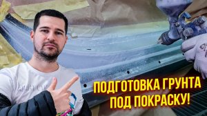 Подготовка проема/порога к покраске после рихтовки. 2 часть (шлифовка грунта, нанесение антигравия)