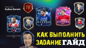 КАК ВЫПОЛНИТЬ ЗАДАНИЕ КУБОК DARWIN FC 26 ★ УЛУЧШЕНИЕ 3 НЕДЕЛИ TOTS FUT 26 ★ МНОГО ТОТС FC26