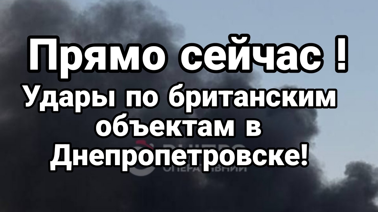ПРЯМО СЕЙЧАС ! УДАРЫ ПО БРИТАНСКИМ ОБЪЕКТАМ В ДНЕПРОПЕТРОВСКЕ