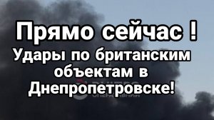 ПРЯМО СЕЙЧАС ! УДАРЫ ПО БРИТАНСКИМ ОБЪЕКТАМ В ДНЕПРОПЕТРОВСКЕ