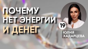 Почему ты не живёшь в полную силу: энергия, деньги, отношения.