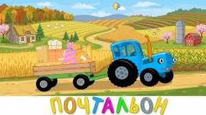 СИНИЙ ТРАКТОР | МУЛЬТИК ОТ КОТОРОГО ДЕТИ НЕ МОГУТ ОТОРВАТЬСЯ ХИТ ПЕСЕНКИ МАШИНКИ | ДЕТЯМ