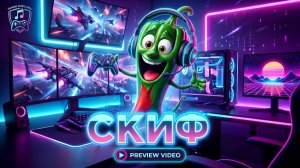 Трек - Скиф.