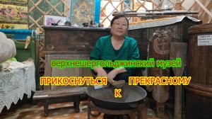 Верхнешергольджинский музей.