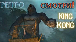 Идём за девушкой! «King Kong - The Official Game of the Movie» (Король Конга)