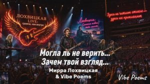 Могла ль не верить…Зачем твой взгляд… Мирра Лохвицкая & Vibe Poems
