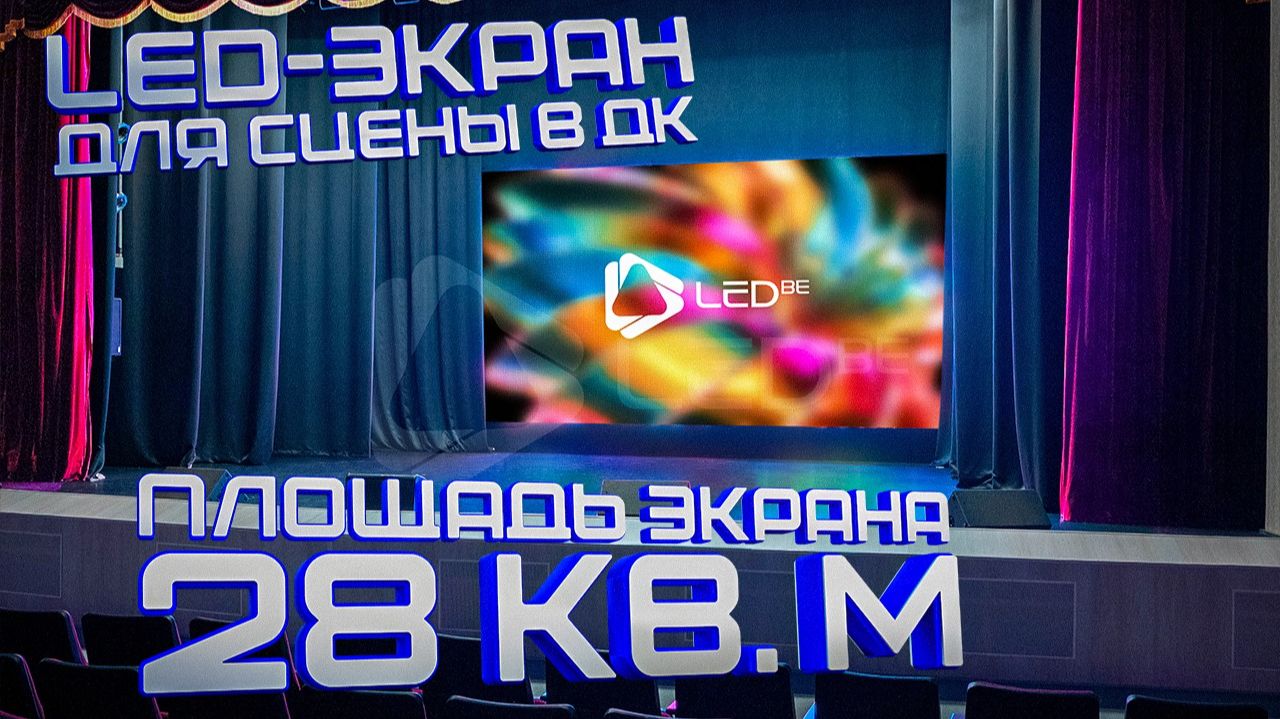 СЦЕНИЧЕСКИЙ СВЕТОДИОДНЫЙ ЭКРАН ДЛЯ ДК ИВАНТЕЕВКА