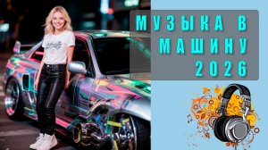 🔊 Музыка с мощными басами в машину — драйвовый плейлист для настоящих ценителей звука! 🚗💥