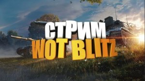СПУСТЯ СПЯЧКИ НАКОНЕЦ ТО Стрим Tanks Blitz