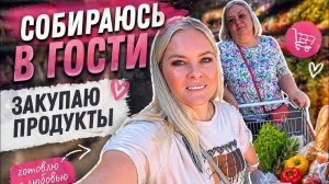 🔥 СОБИРАЮСЬ В ГОСТИ! Закупаю продукты - буду готовить сама!
