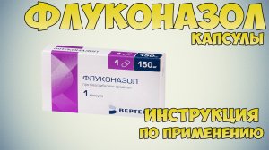Флуконазол капсулы инструкция по применению препарата: Показания, как применять, обзор препарата