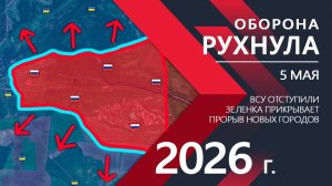 ОБОРОНА РУХНУЛА! Бойцы ВСУ ОТСТУПАЮТ К СЛАВЯНСКУ! Карта боевых действий и военные сводки за 05.05.26