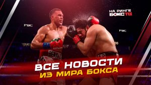 НОВОСТИ БОКСА: что дальше для БЕНАВИДЕСА; победа ИНОУЭ; бой ДЮБУА