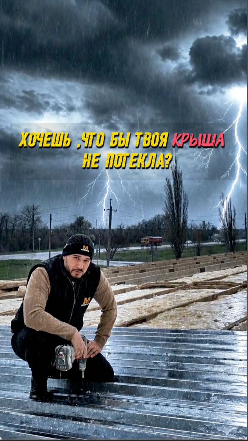 Хочешь, что бы твоя крыша не потекла ?