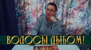 ВОЛОСЫ ДЫБОМ! ЧТО У НЕГО С СОПЕРНИЦЕЙ? | Гадание таро расклад