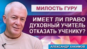 Имеет ли право Духовный учитель отказать ученику?
