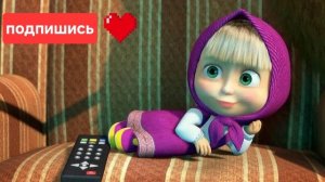 Приключения маши 4 серия
