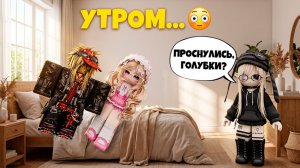 Я НОЧЕВАЛА У ЛП... А ПОСНУЛАСЬ В ОБЪЯТЬЯХ ЕЁ БРАТА #роблокс #роблоксистория