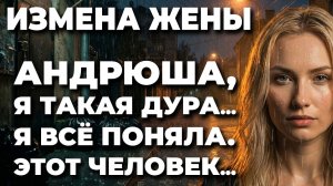Жена предала мужа, но он узнал всё!