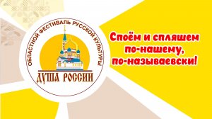 душа россии Называевск 2026