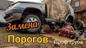 Как заменить пороги нива Шевроле, на профильную трубу 100/100