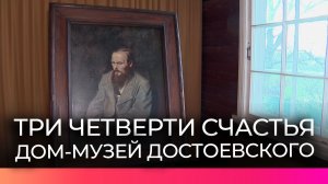 В Старой Руссе отметили 45-летие Дома-музея Достоевского