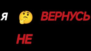 Я вернулся или нет???