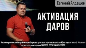 Евгений Алдашев 03/05/26 «Активация Даров»