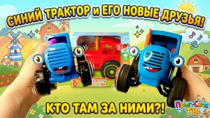 СИНИЕ ТРАКТОРА! 🚜 ОБЗОР СИНИХ ТРАКТОРОВ. НОВЫЕ МОДЕЛИ ДЛЯ ДЕТЕЙ