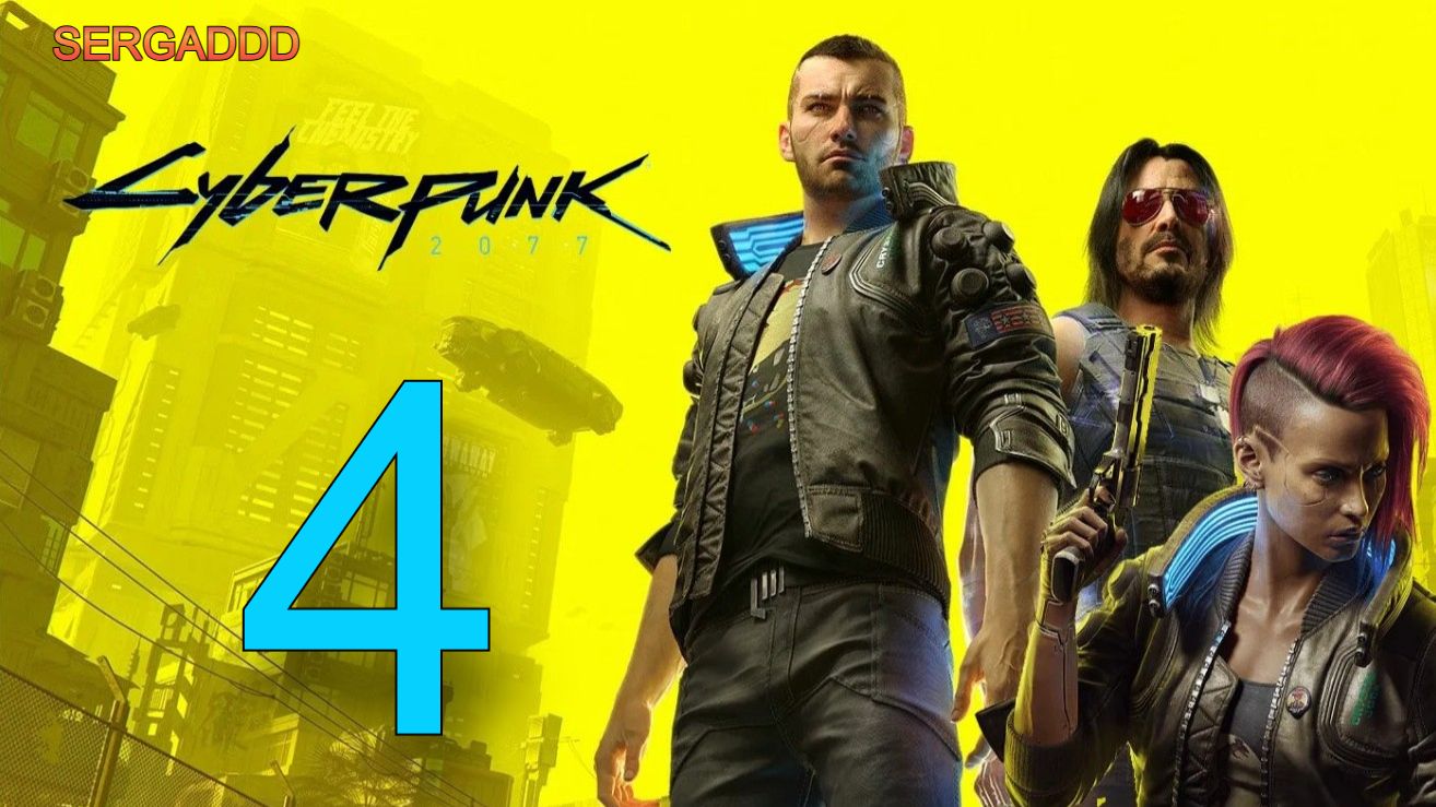 Cyberpunk 2077 | ПРОХОЖДЕНИЕ №4 СТРИМ!