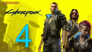 Cyberpunk 2077 | ПРОХОЖДЕНИЕ №4 СТРИМ!