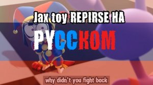 JAX TOY REPIRSE на русском